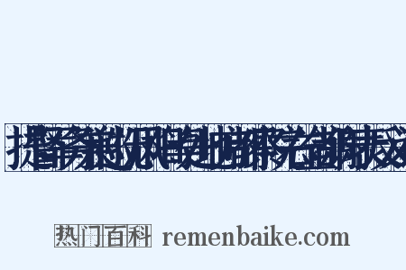 提督军务兼巡抚凤阳等处地方都察院右佥都谢表反义词是什么意思的图片